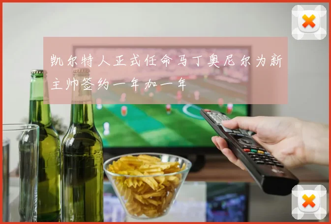 凯尔特人正式任命马丁奥尼尔为新主帅签约一年加一年