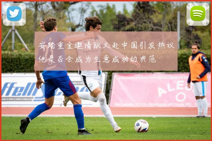 安踏重金邀请欧文赴中国引发热议他是否会成为生意成功的典范