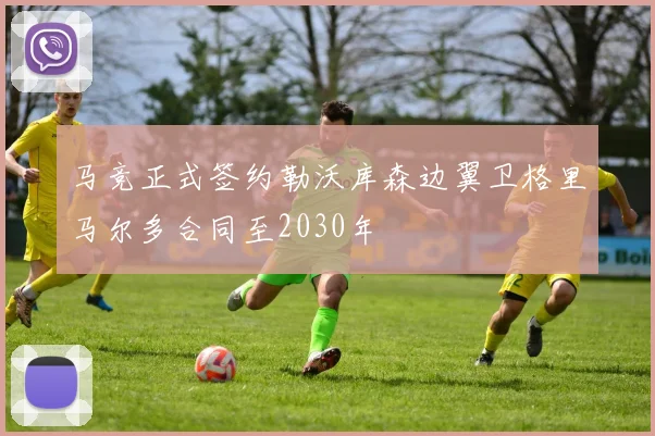 马竞正式签约勒沃库森边翼卫格里马尔多合同至2030年