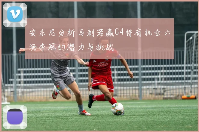 安东尼分析马刺若赢G4将有机会六场夺冠的潜力与挑战
