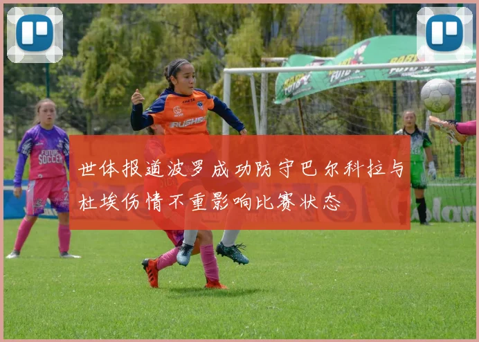 世体报道波罗成功防守巴尔科拉与杜埃伤情不重影响比赛状态