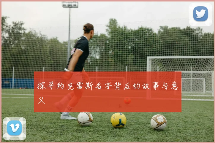 探寻约克雷斯名字背后的故事与意义